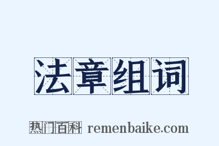 法章组词是什么意思的图片